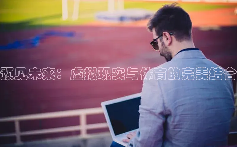 预见未来：虚拟现实与体育的完美结合