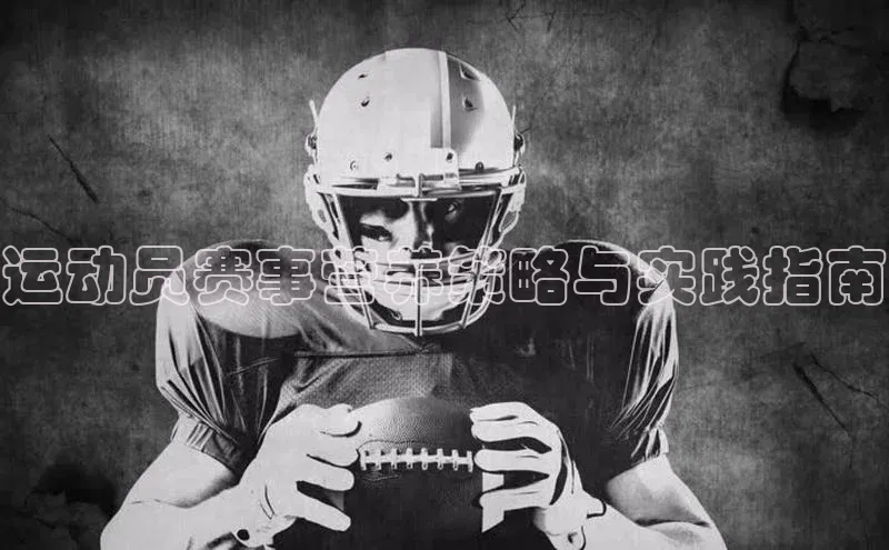 运动员赛事营养策略与实践指南