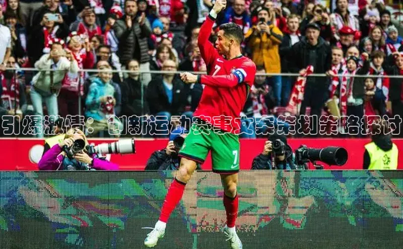 引爆激情：创新运动赛事文案策划策略探讨