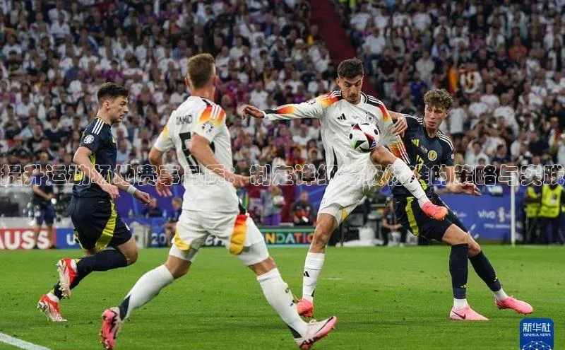 提升运动场地赛事品质：制定详细等级标准的策略与实践