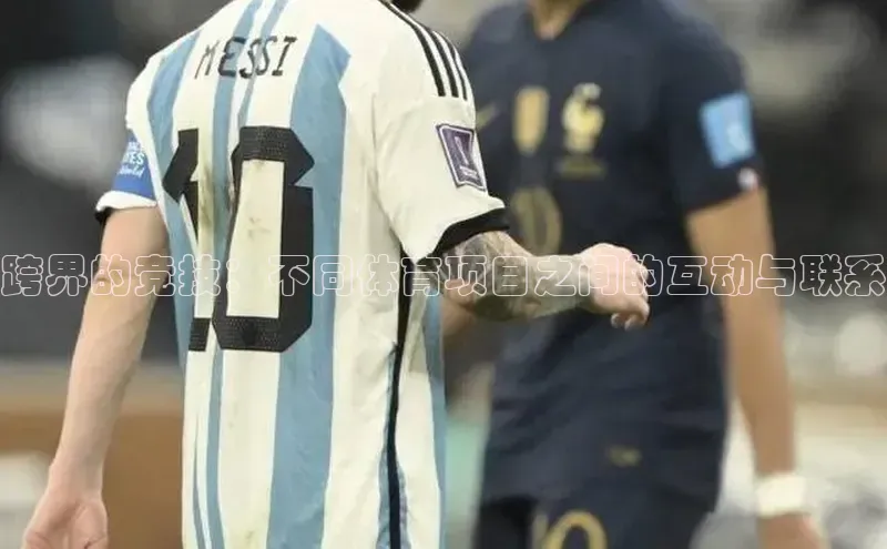 跨界的竞技：不同体育项目之间的互动与联系