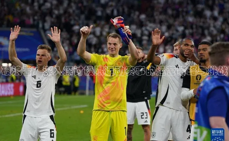 破浪者：深入探讨极限运动赛事的运营策略与挑战