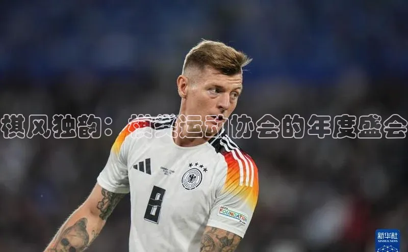 棋风独韵：棋类运动协会的年度盛会