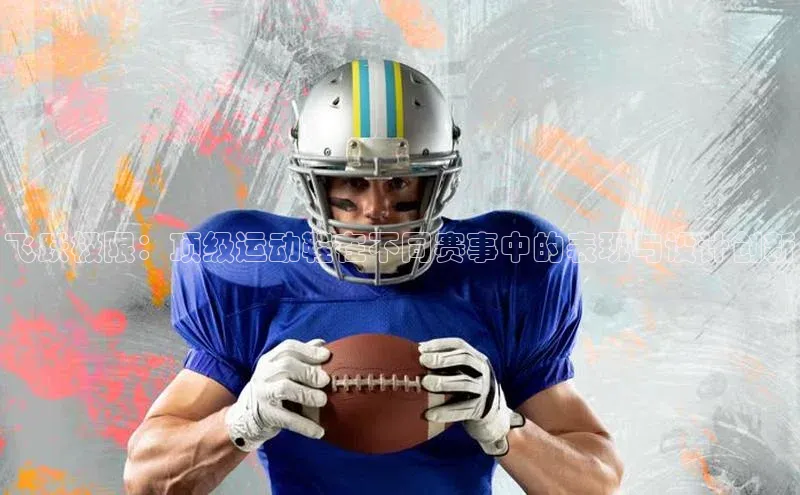 飞跃极限：顶级运动鞋在不同赛事中的表现与设计创新