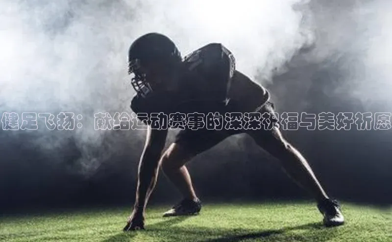 健足飞扬：献给运动赛事的深深祝福与美好祈愿