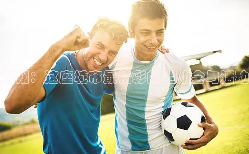 温州：这座城市最精彩的运动会与活动