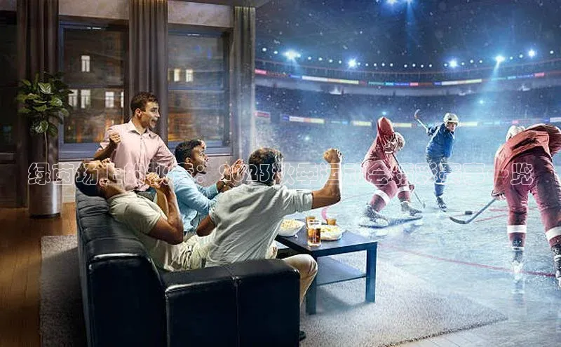 绿茵场上的秋意：2023秋季运动会精彩赛事一览