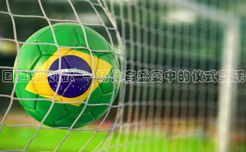 国旗的荣耀：一场体育盛宴中的仪式变迁