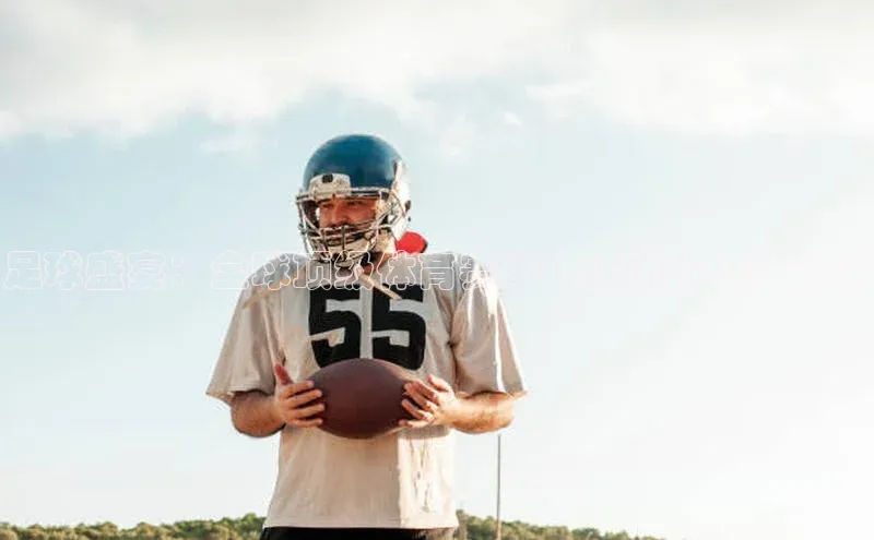 足球盛宴：全球顶级体育赛事的经济价值排行榜