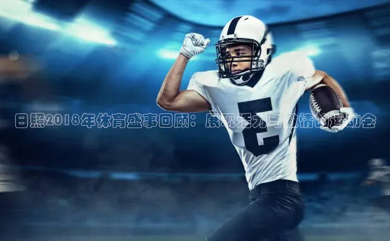 日照2018年体育盛事回顾：展现活力与激情的运动会