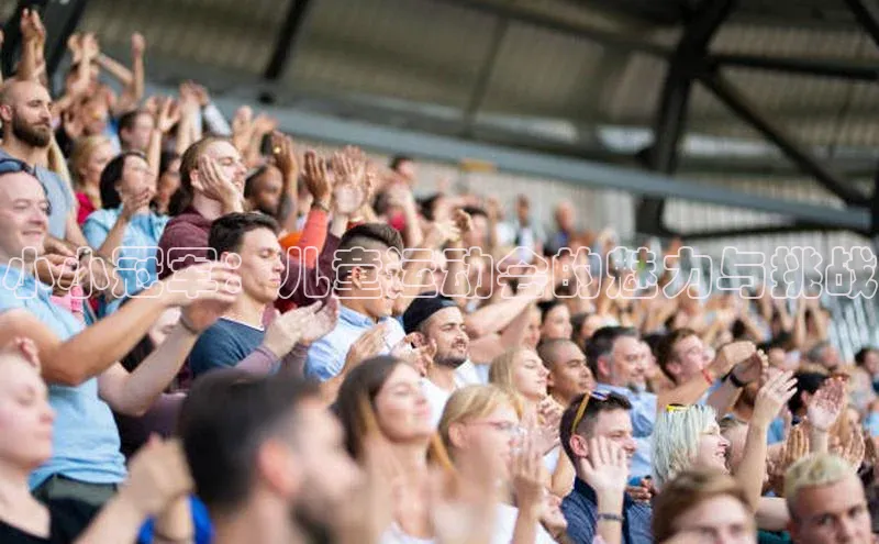 小小冠军：儿童运动会的魅力与挑战