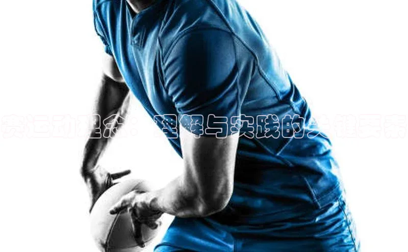 赛运动理念：理解与实践的关键要素