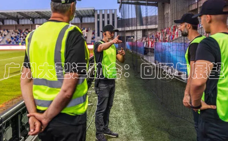 广州大型运动会：回顾与展望