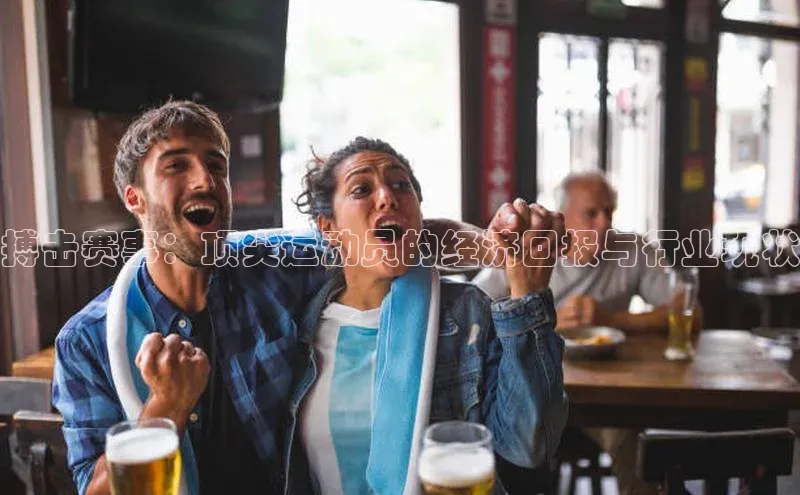 搏击赛事：顶尖运动员的经济回报与行业现状