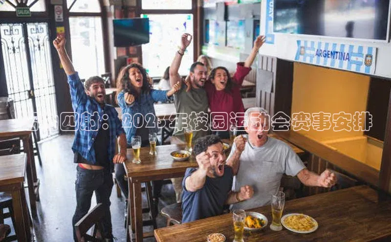 活力四射：2023年校园运动会赛事安排