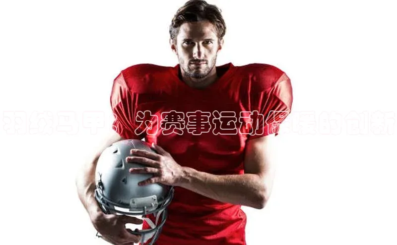 羽绒马甲：为赛事运动保暖的创新