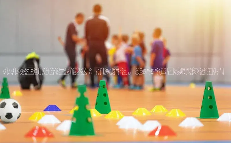 小小痰盂引发的运动热潮：别急着拍，先看看这届赛事海报如何！