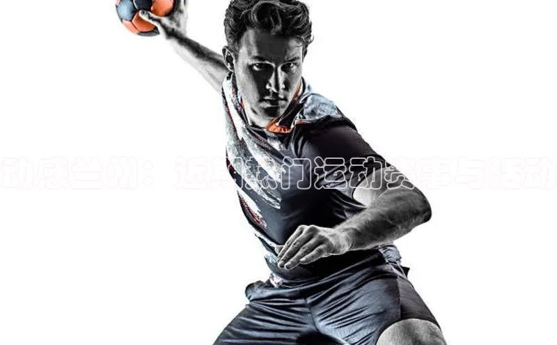 动感兰州：近期热门运动赛事与活动