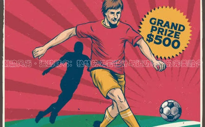 潮流风尚·运动联名：独特的外套设计与运动赛事的完美融合