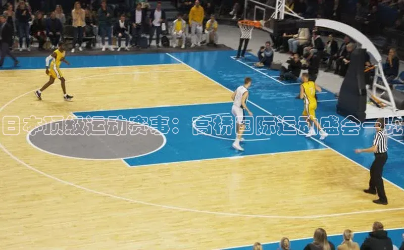 日本顶级运动赛事：高桥国际运动盛会一览