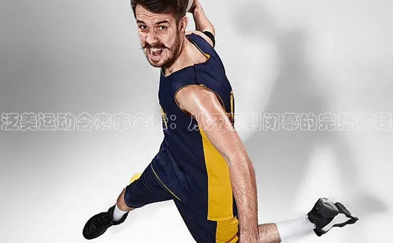 泛美运动会赛事全景：从开幕到闭幕的完整赛程