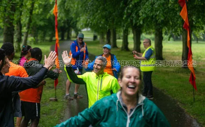 京东助力：运动的无限可能——2023年京东赞助赛事精选盘点