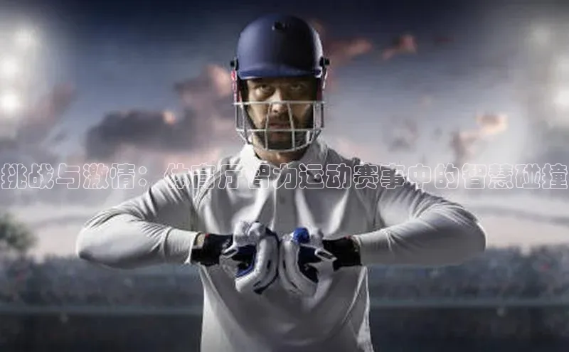 挑战与激情：体育厅智力运动赛事中的智慧碰撞