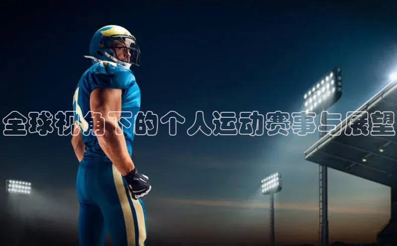 全球视角下的个人运动赛事与展望