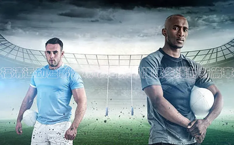 福清运动盛事：城市活力与健康生活的新篇章