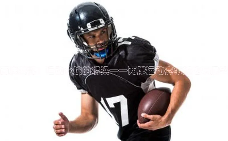 两岸共融：运动竞技的桥梁——两岸运动赛事综述与展望