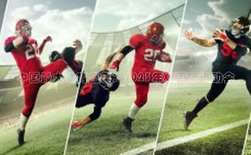 中国最大体育盛事：2023年XX国际运动会