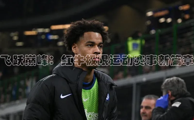 飞跃巅峰：红牛极限运动赛事新篇章