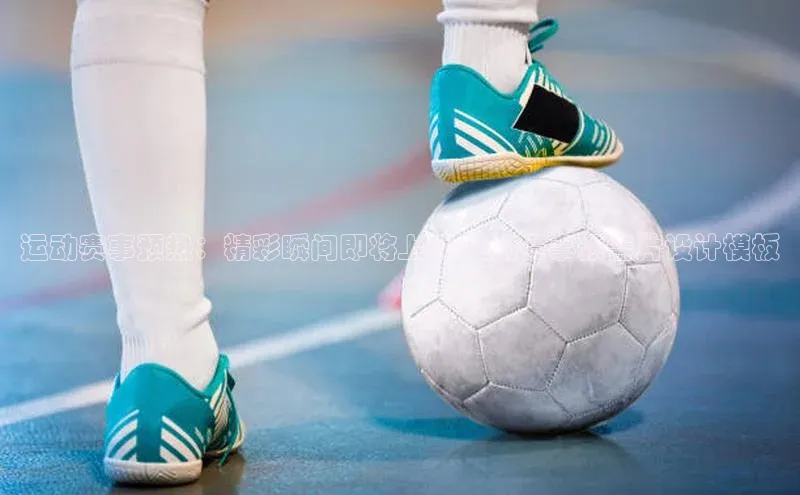 运动赛事预热：精彩瞬间即将上演-热闹赛事预告片设计模板