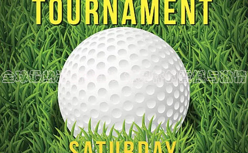 全球最热运动赛事：世界杯的震撼与激情