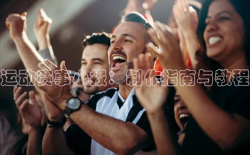 运动赛事小报：制作指南与教程