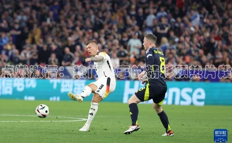 点燃激情：热门赛事的精彩预热片段