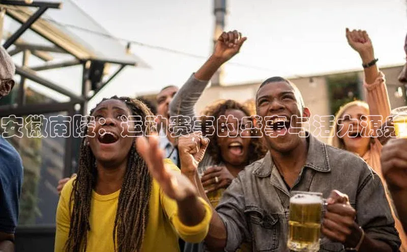 安徽南陵：运动赛事的盛事与活力源泉