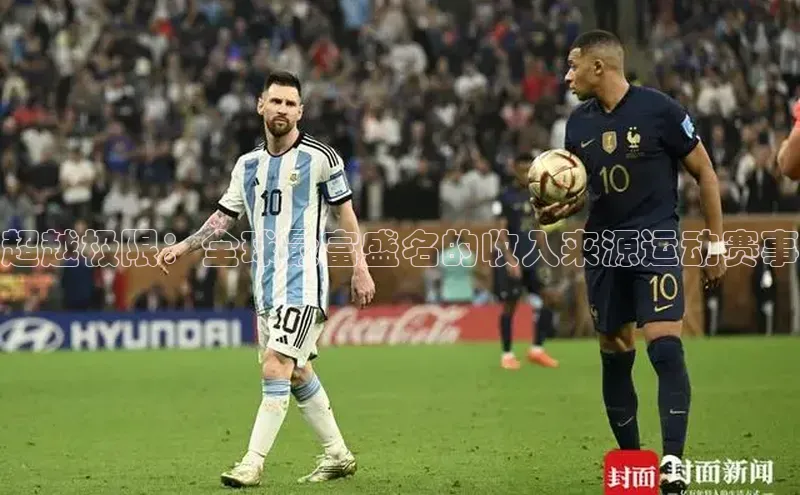 超越极限：全球最富盛名的收入来源运动赛事