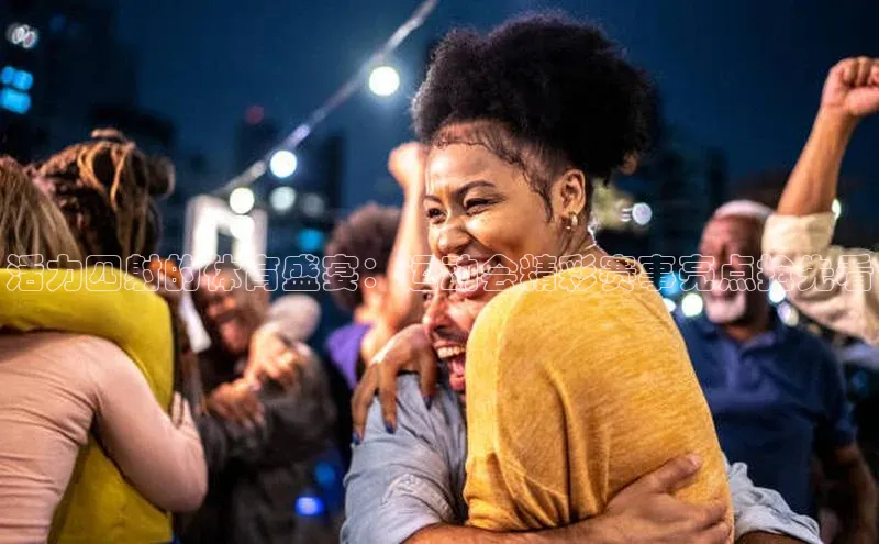 活力四射的体育盛宴：运动会精彩赛事亮点抢先看