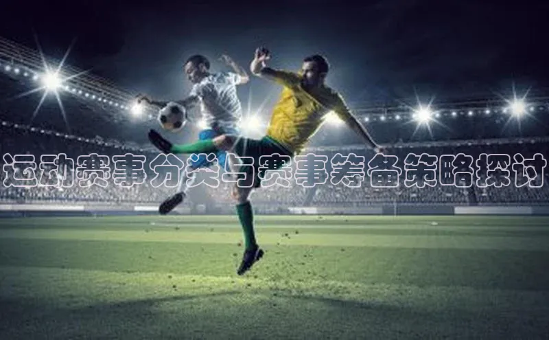 运动赛事分类与赛事筹备策略探讨