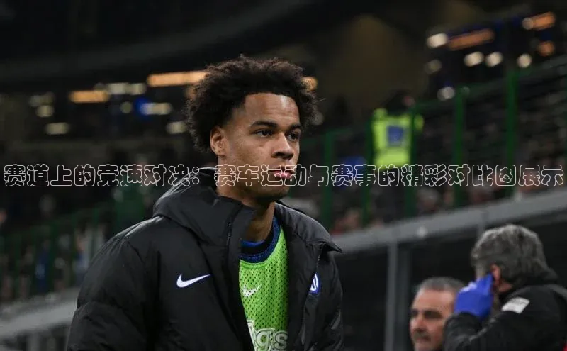 赛道上的竞速对决：赛车运动与赛事的精彩对比图展示