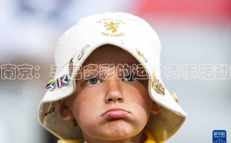 南京：丰富多彩的运动赛事活动