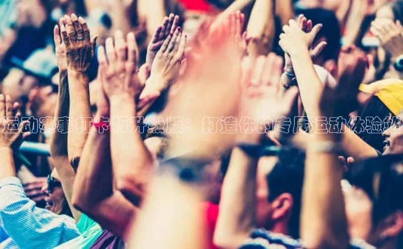 运动赛事打卡板升级版：打造你的专属运动体验站