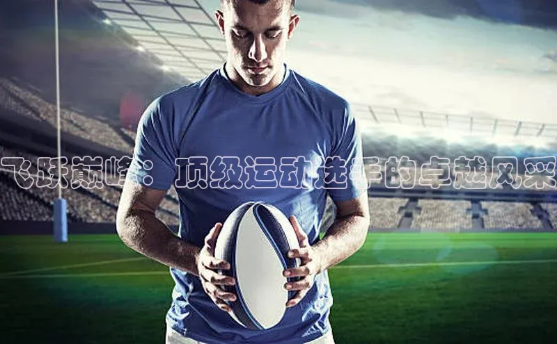 飞跃巅峰：顶级运动选手的卓越风采