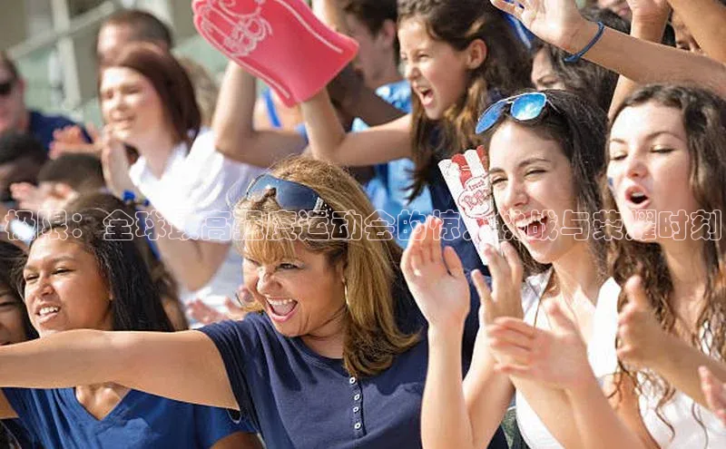 极限：全球最高强度运动会的惊人挑战与荣耀时刻