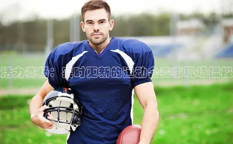 活力赛场：实时更新的运动会赛事现场播报