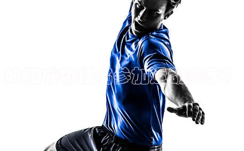 如何成功报名参加运动赛事？