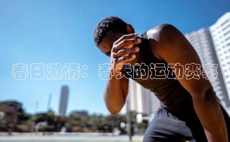 春日激情：春天的运动赛事