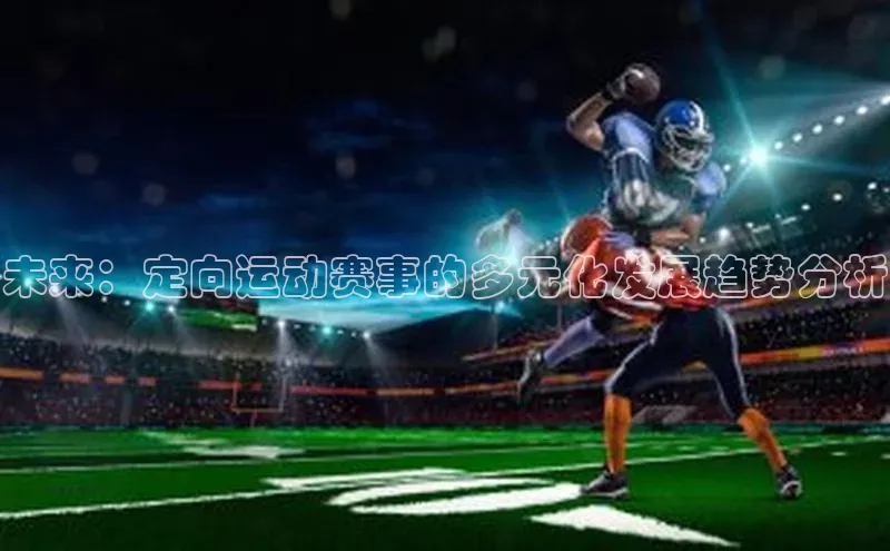 未来：定向运动赛事的多元化发展趋势分析