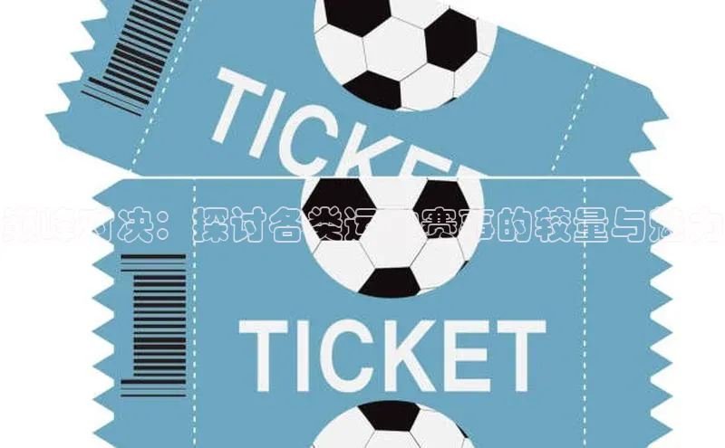 巅峰对决：探讨各类运动赛事的较量与魅力